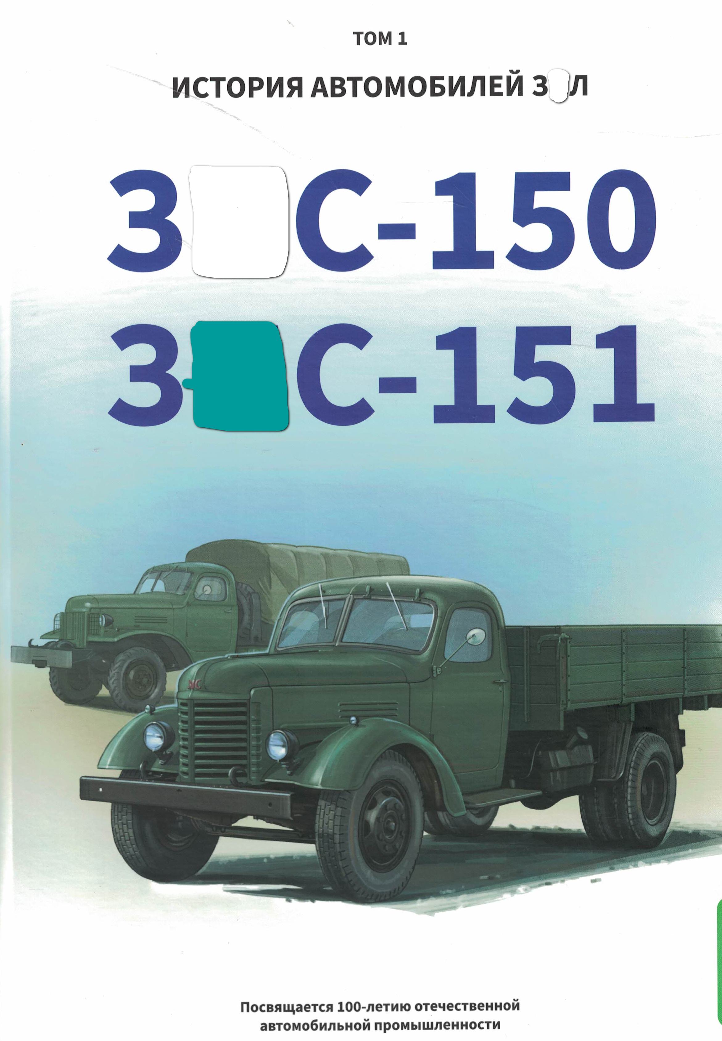 5030153МВ01  Шелепенков М.А.  З  С-150 / З  С-151. История автомобилей З  Л т.1
