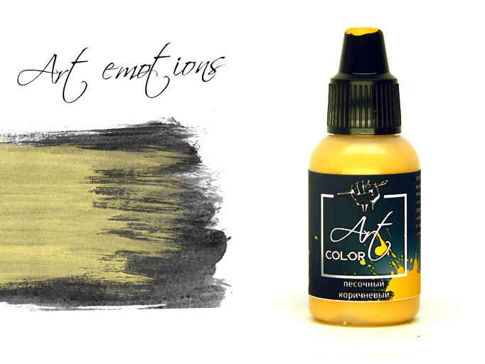 ART055  краска  Art Color Песочный коричневый (Sandy brown) 18мл.  арт. ART55