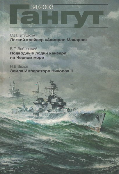 5040114  Афонин Н.Н.  Гангут вып. 34/2003
