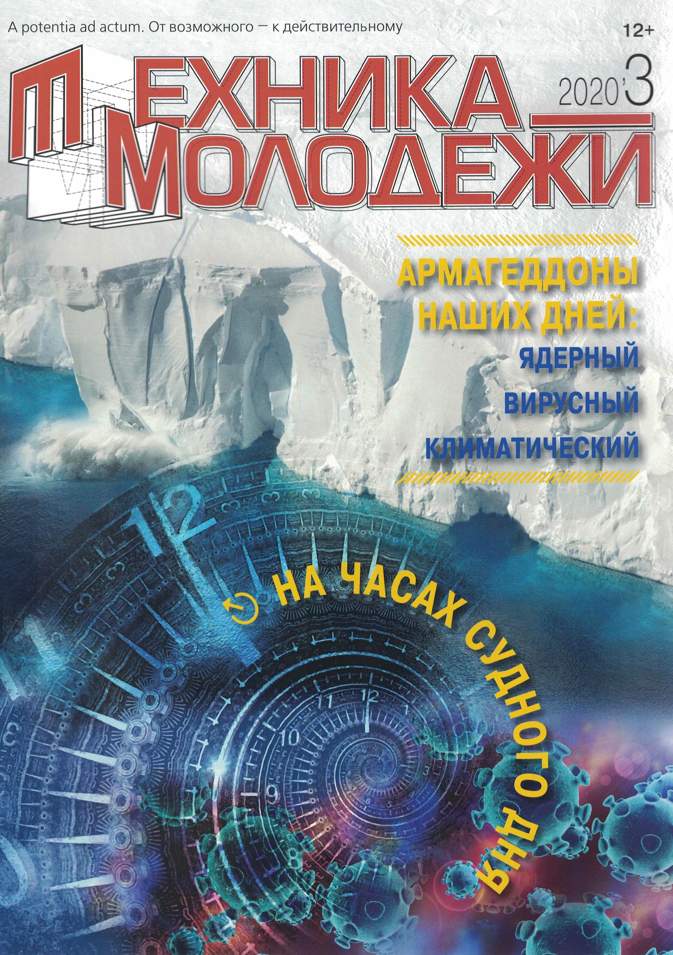 5110093  Техника-молодежи Журнал № 3/2020