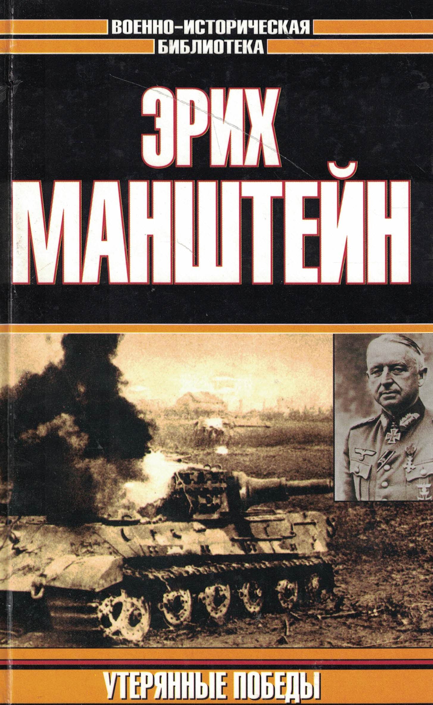 5060836  Манштейн Э.  Утерянные победы