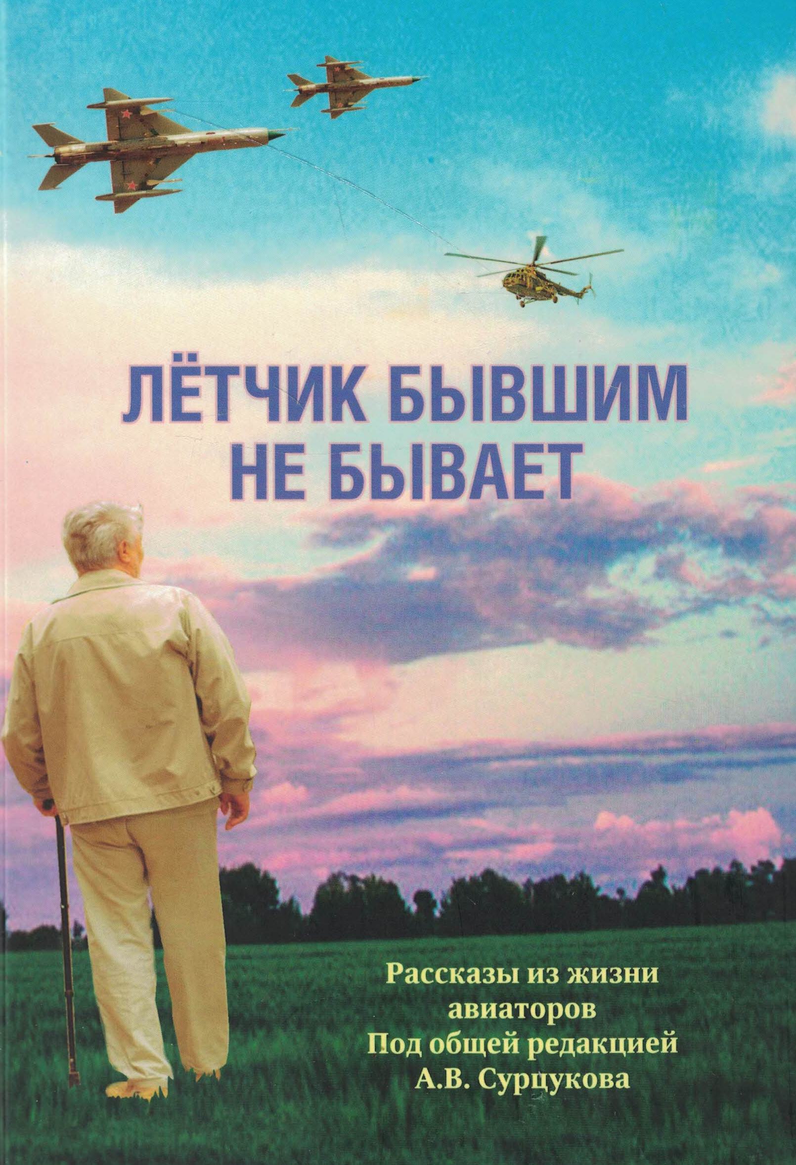 5010627  Сурцуков А.В.  Лётчик бывшим не бывает