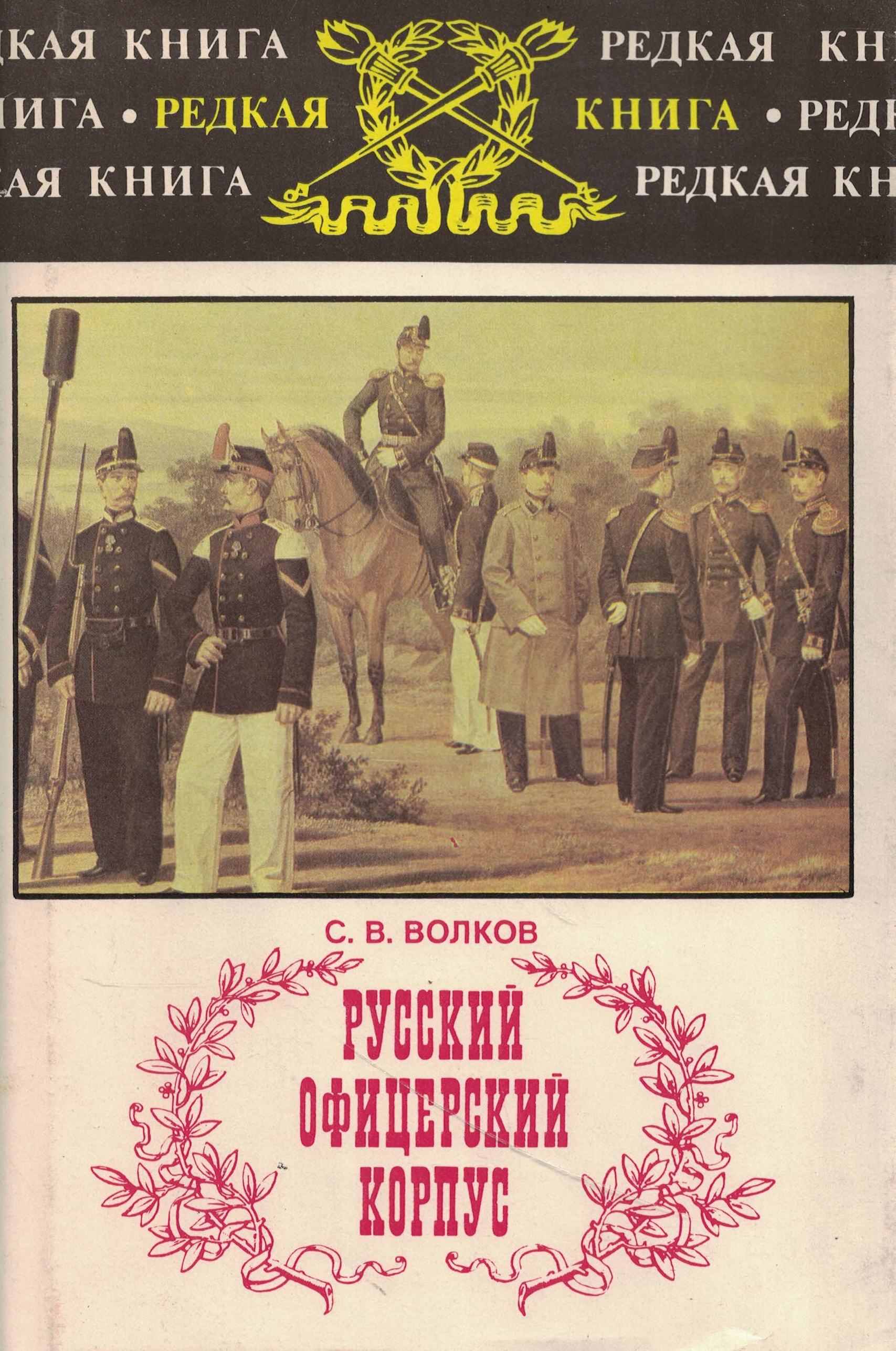 5060934  Волков С.В.  Русский офицерский корпус
