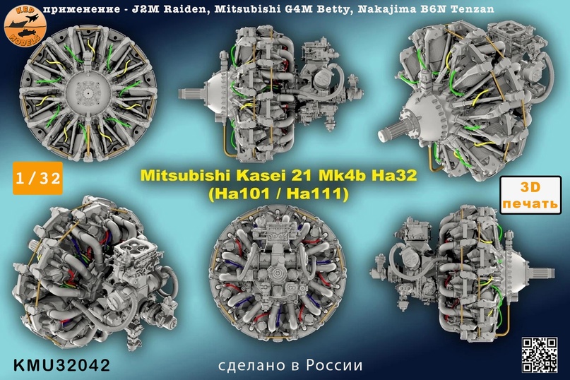 KMU32042  дополнения из смолы  Двигатель Kasei Mk4B Ha32  (1:32)