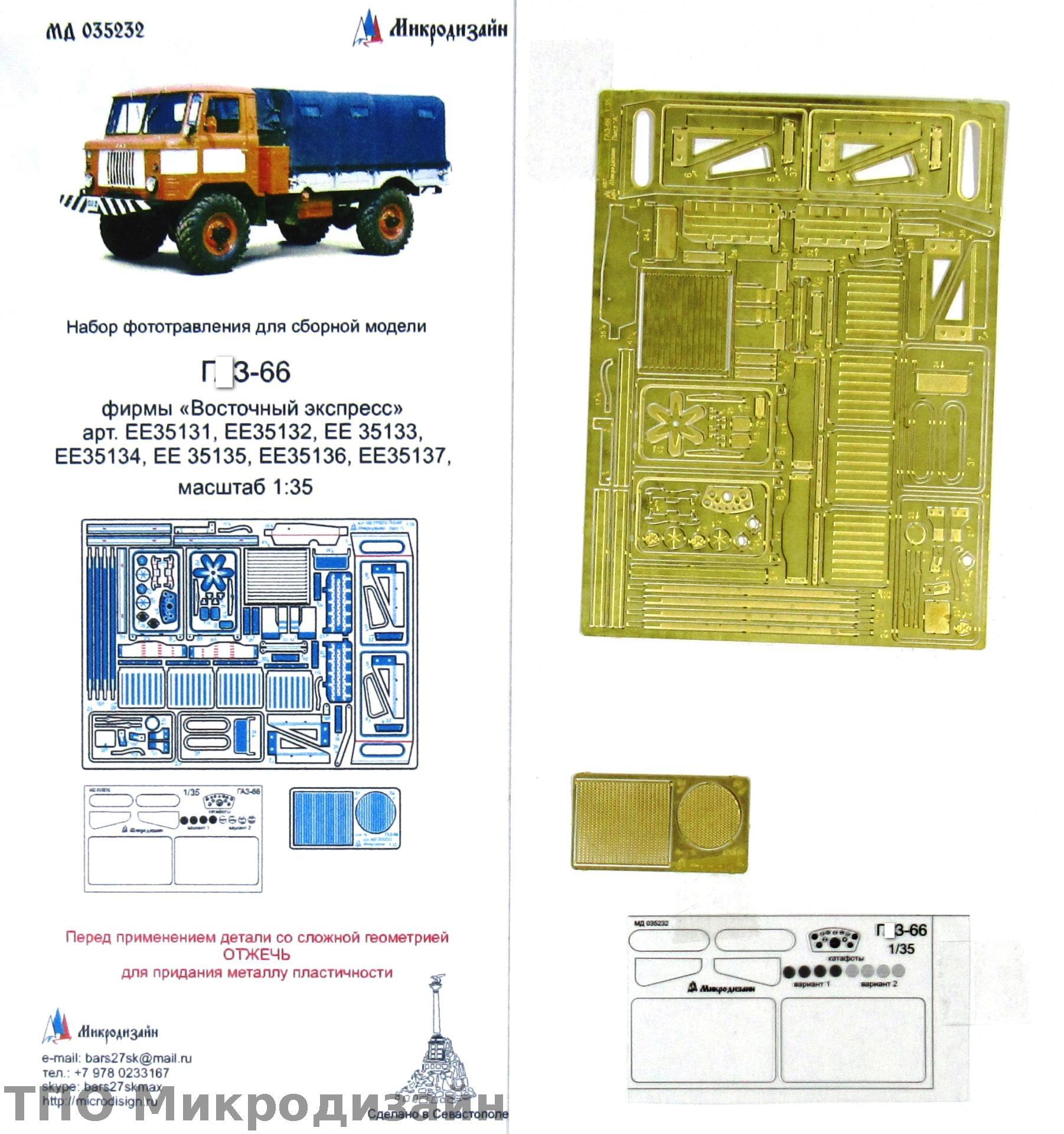 МД 035232  фототравление  Г@З-66 от Восточного Экспресса (1:35)