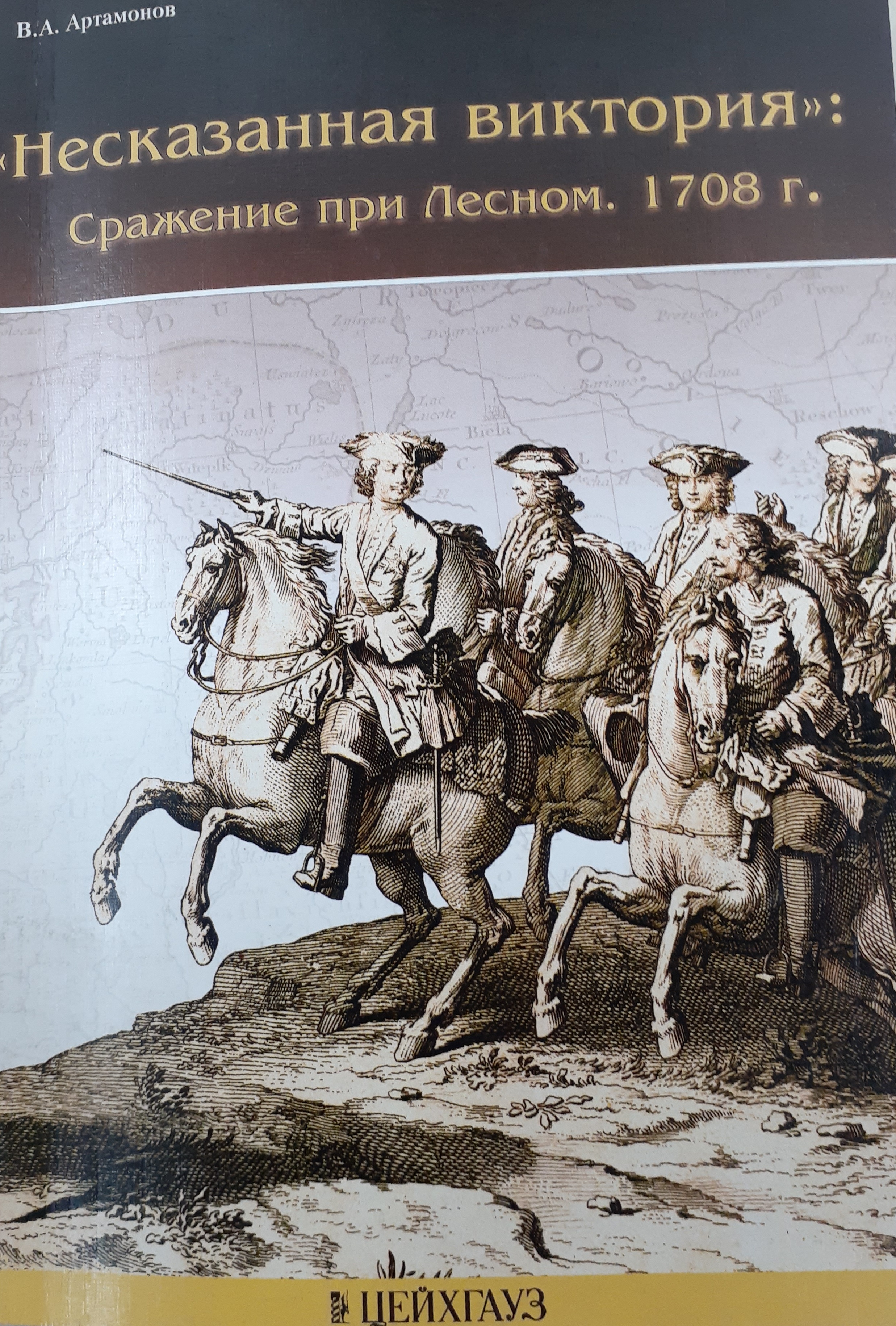 5060267  Артамонов В.А.  "Несказанная виктория". Сражение при Лесном. 1708 г. 