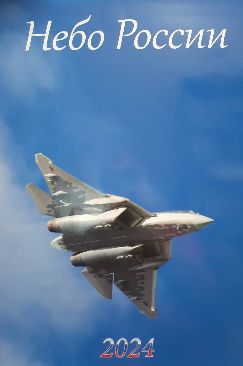 5142022  Календарь "Небо России" на 2024 год