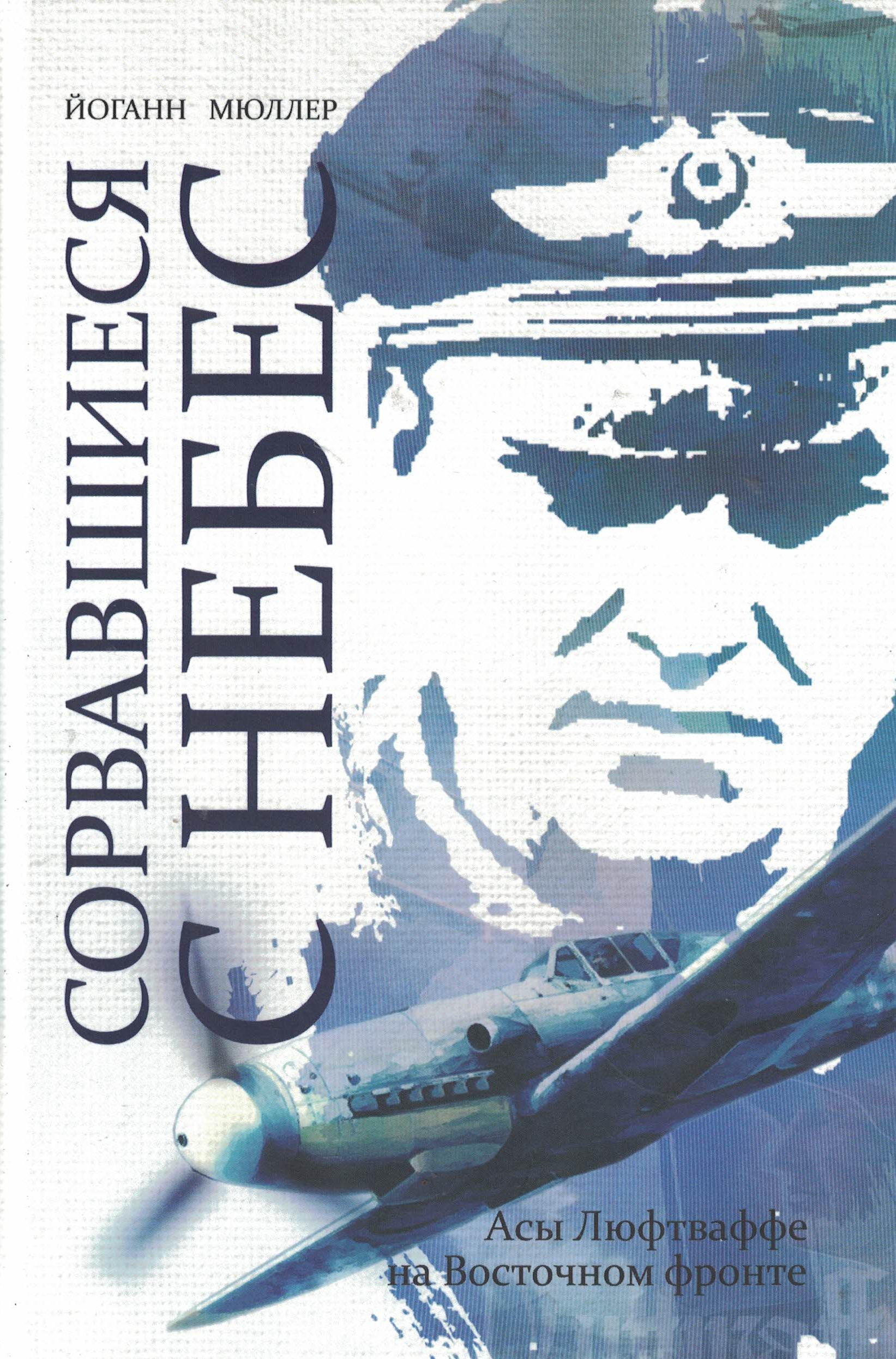 5010544  Мюллер Й.  Сорвавшиеся с небес