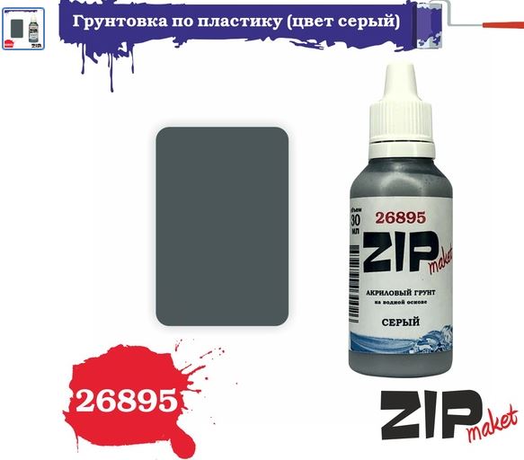 26895  краска  Грунтовка по пластику (цвет серый) 30 мл.