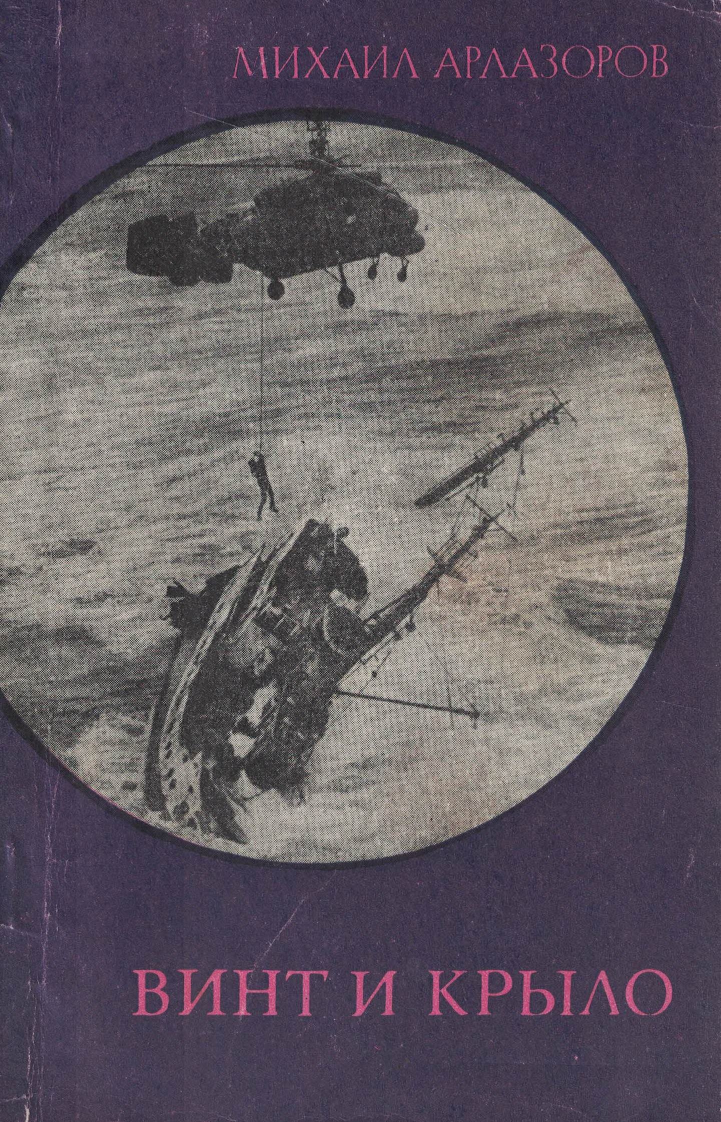 5010648  Арлазоров М.С.  Винт и крыло