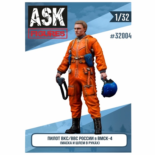 ASK32004  фигуры  Штурман ВВС/ВКС России в ВМСК (маска и шлем в руках)  (1:32)