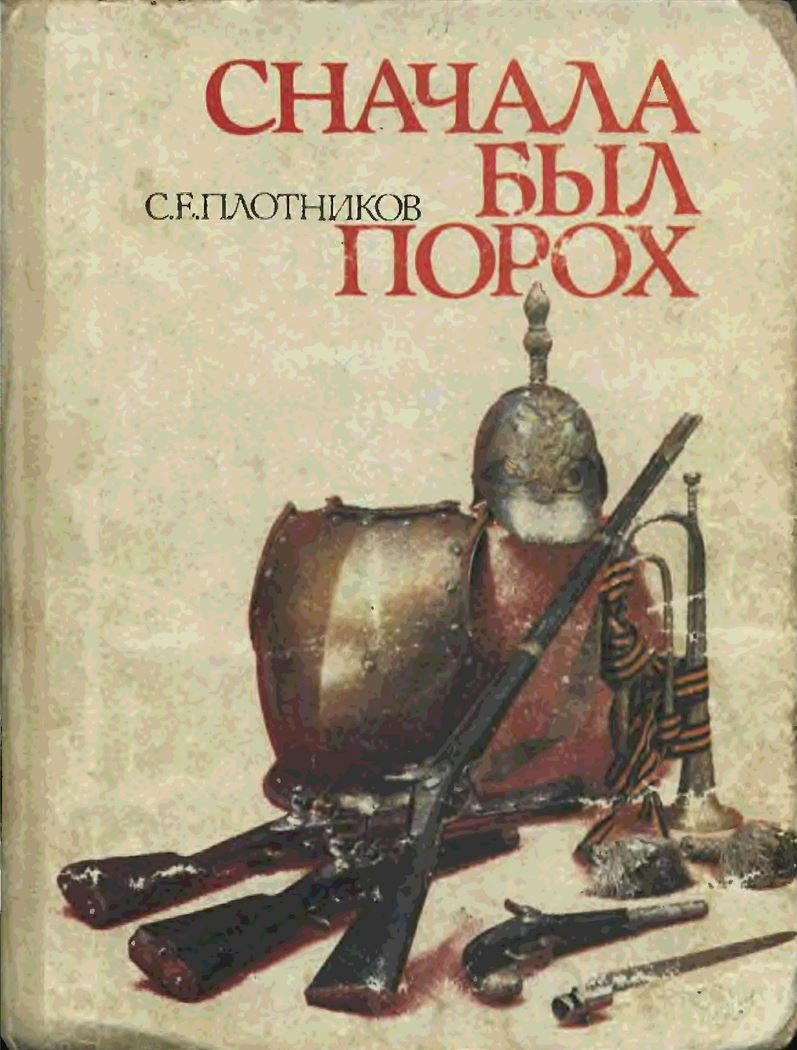 5100015  Плотников С.Е.  Сначала был порох