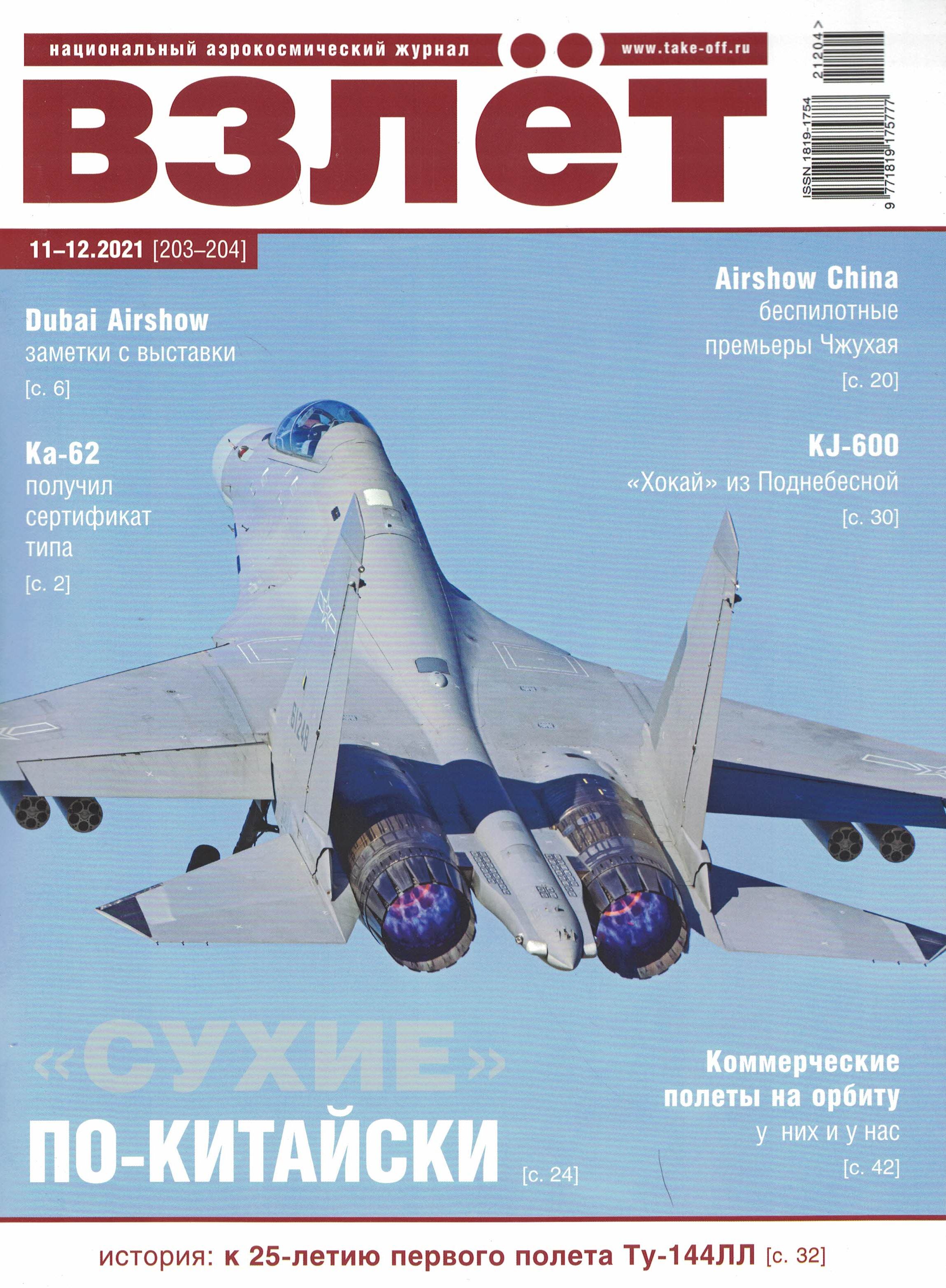 5110274  Взлет Журнал № 11-12/2021