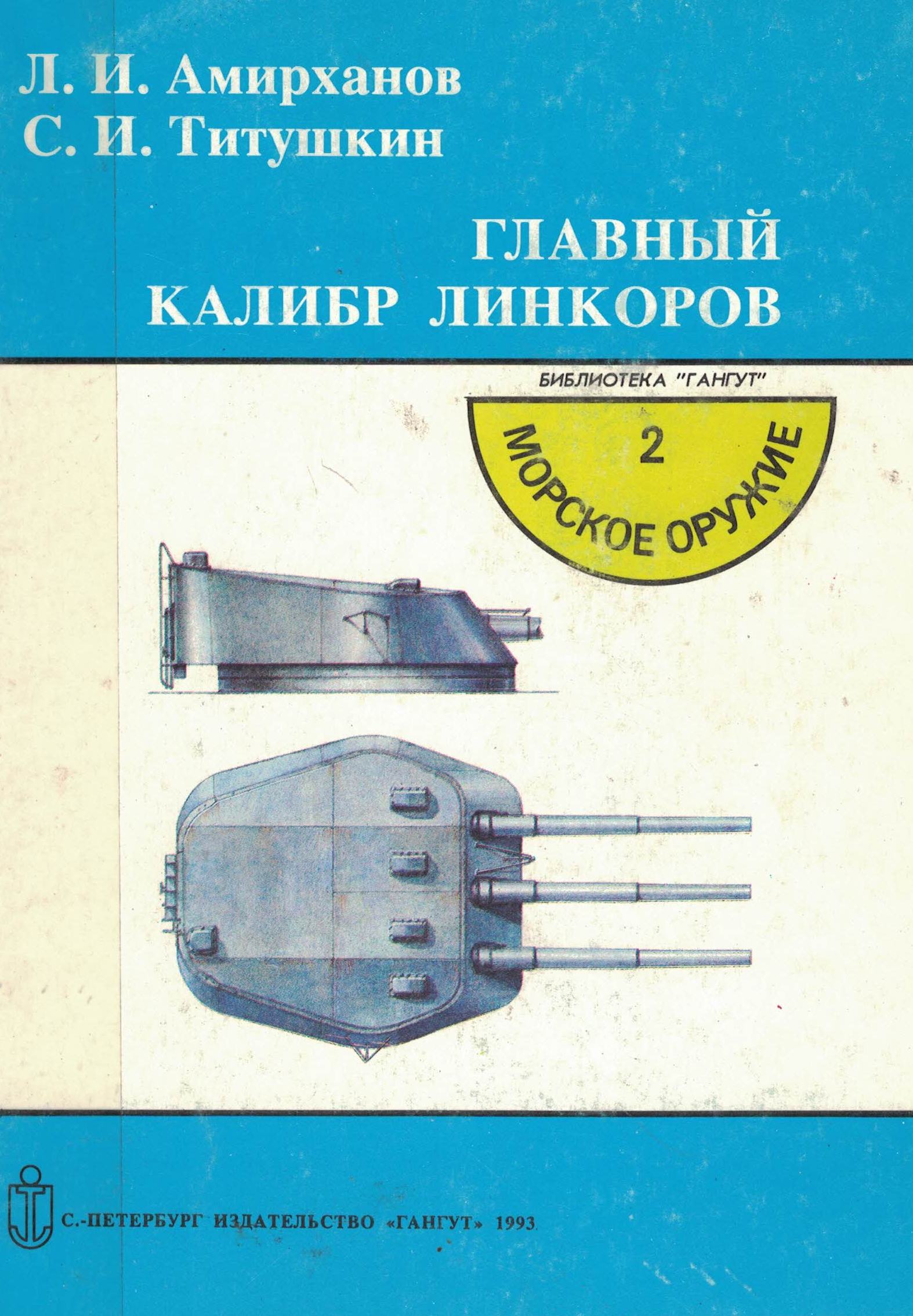 5040133  Амирханов Л.И.  Главный калибр линкоров