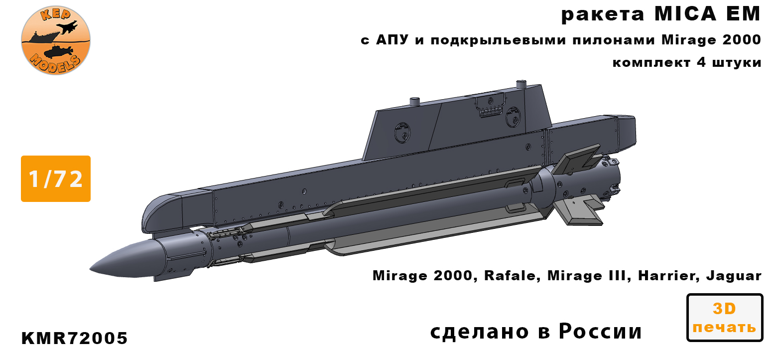 KMR72005  дополнения из смолы  Ракета MICA EM + ПУ (2шт.)  (1:72)