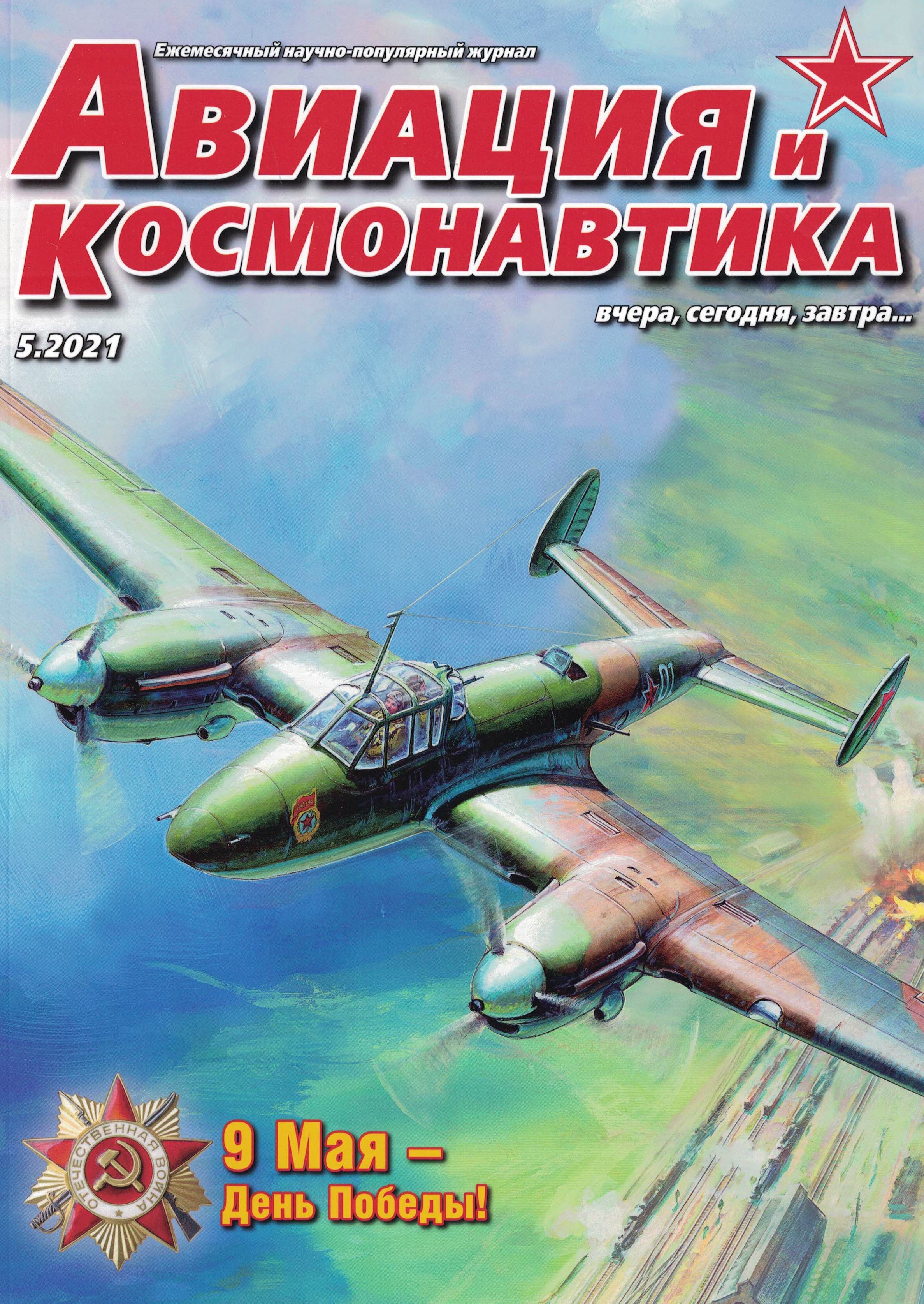 5110209  Авиация и Космонавтика вчера, сегодня, завтра № 5/2021