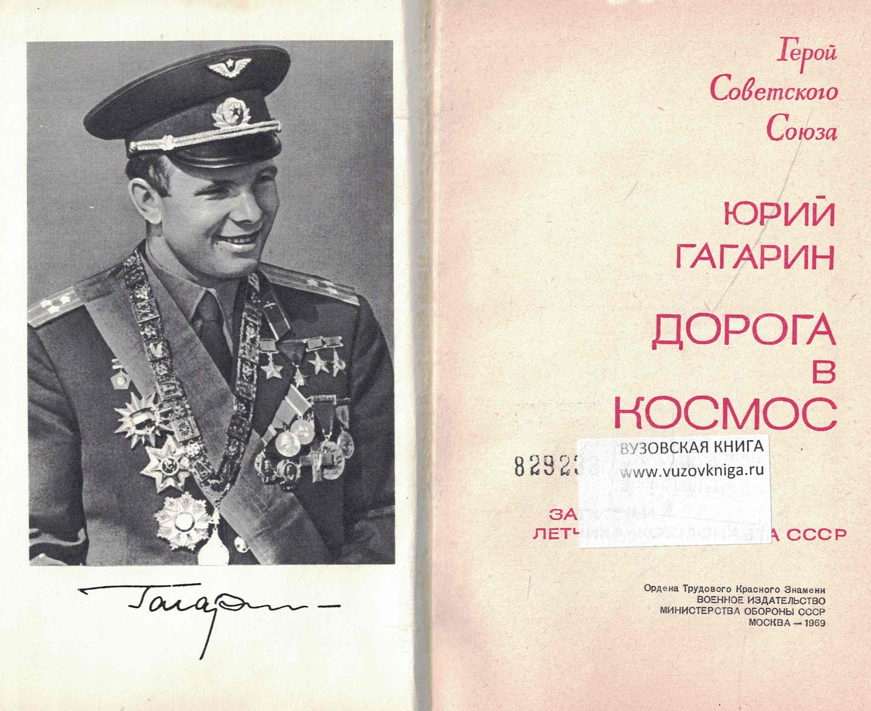 5020104  Гагарин Ю.А.  Дорога в космос