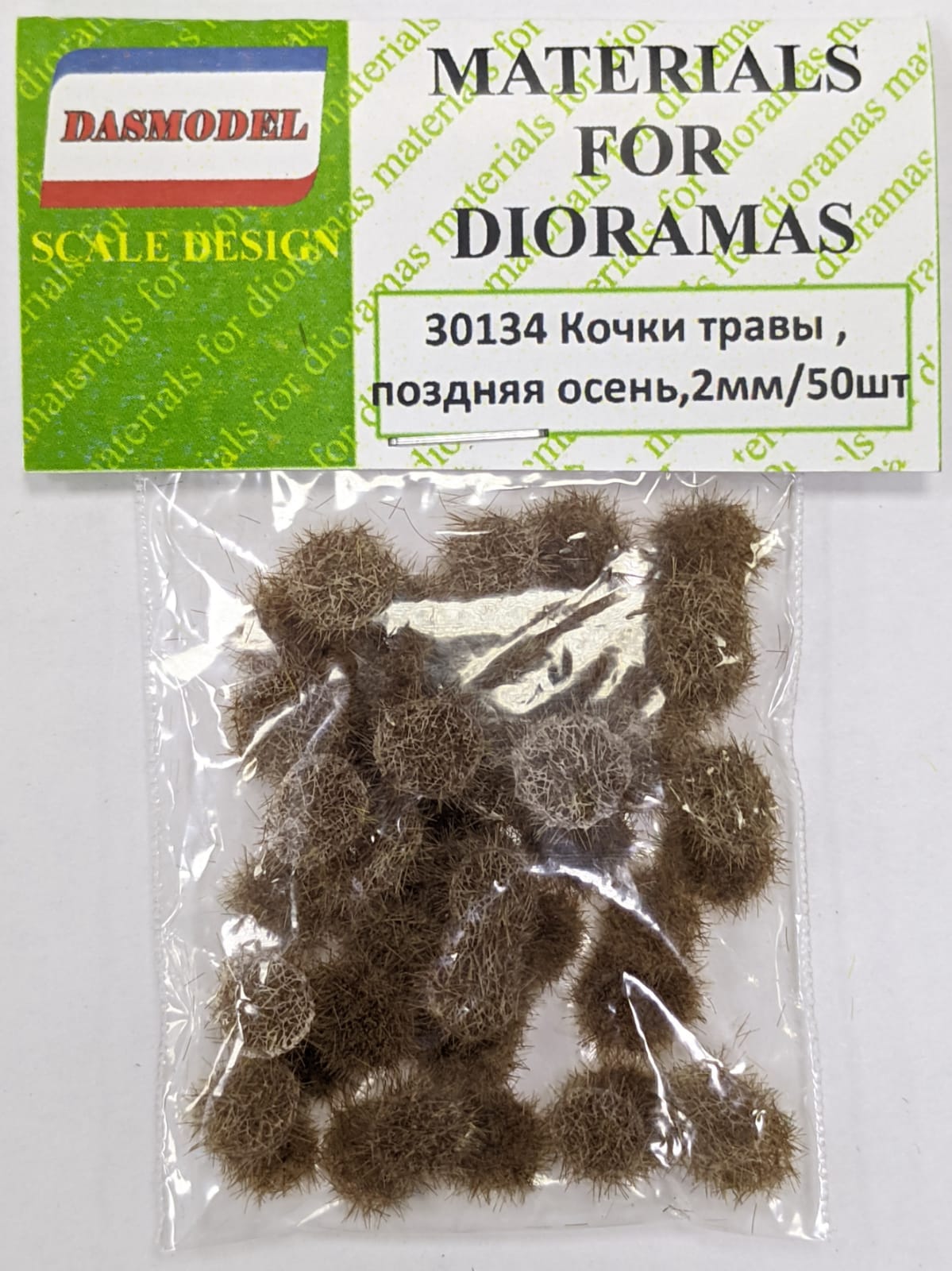30134  материалы для диорам  Кочки травы, поздняя осень, 2мм / 50шт