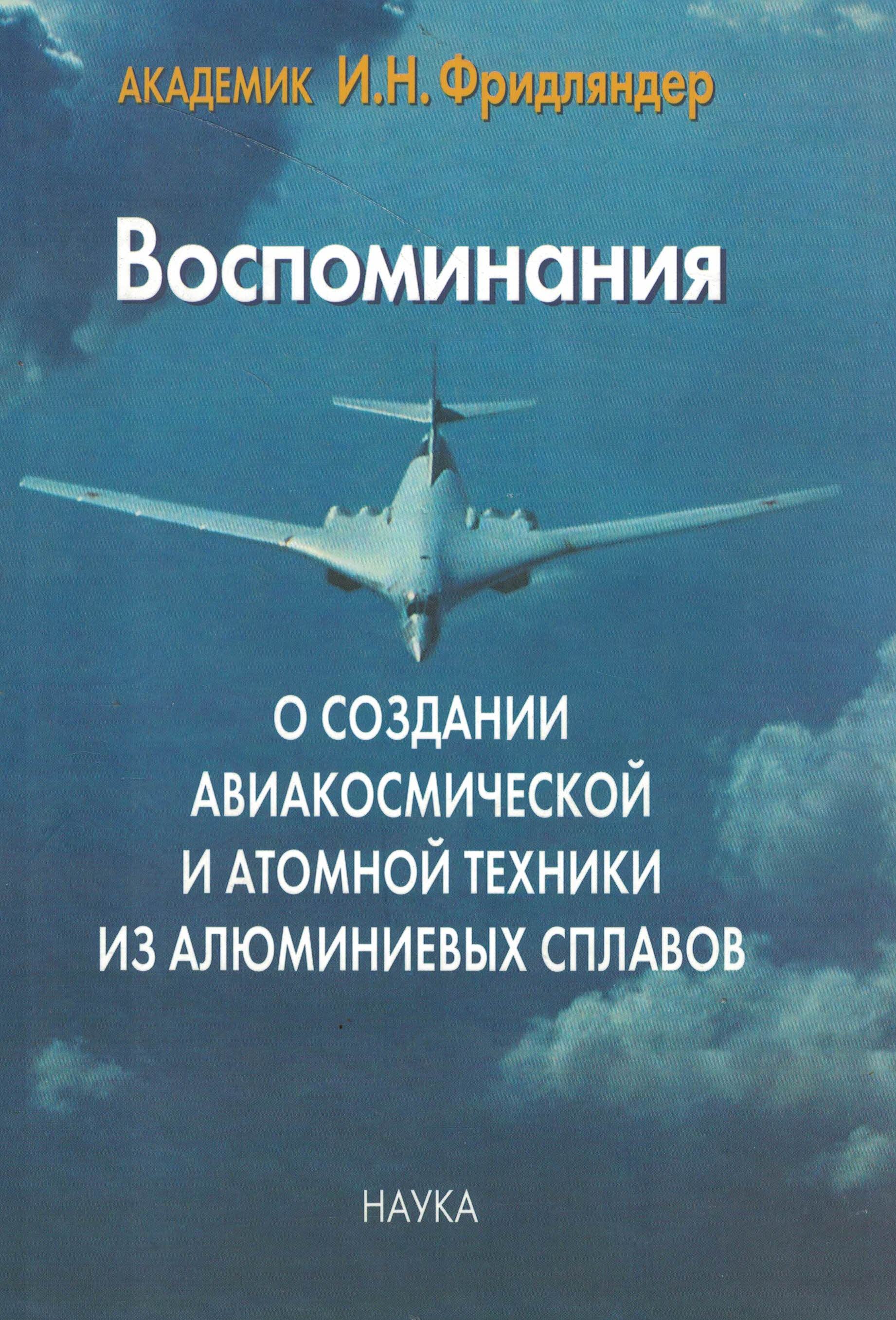 5060790  Фридляндер И.Н.  Воспоминания о создании авиакосмической и атомной техники из алюминиевых с
