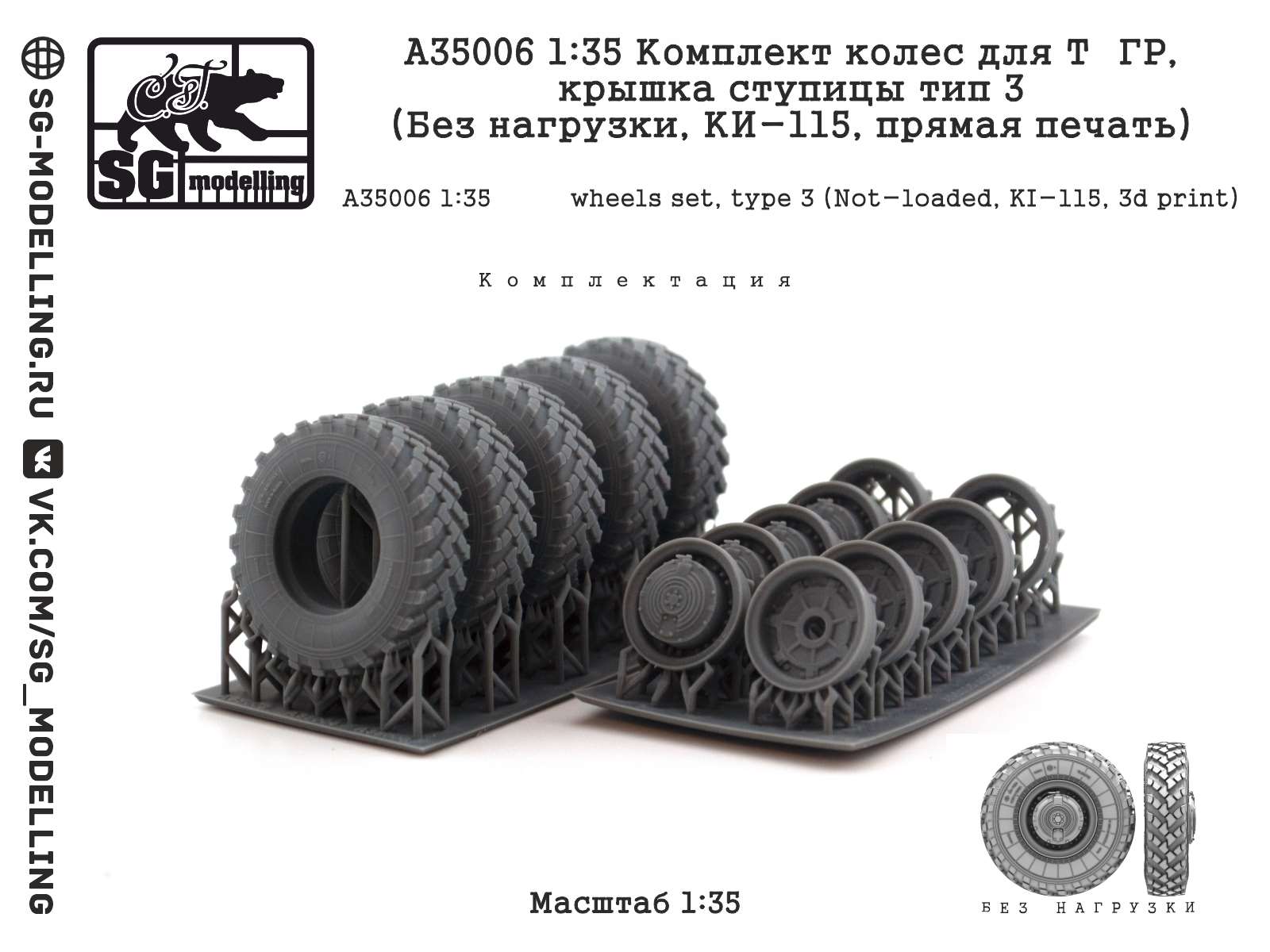 A35001  дополнения из смолы  Комплект колес для Т&ГР, тип 1 (Под нагрузкой, КИ-115)  (1:35)