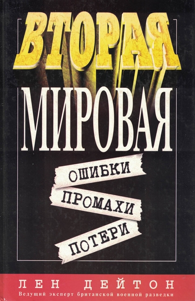 5060408  Дейтон Л.  Вторая Мировая. Ошибки, промахи, потери