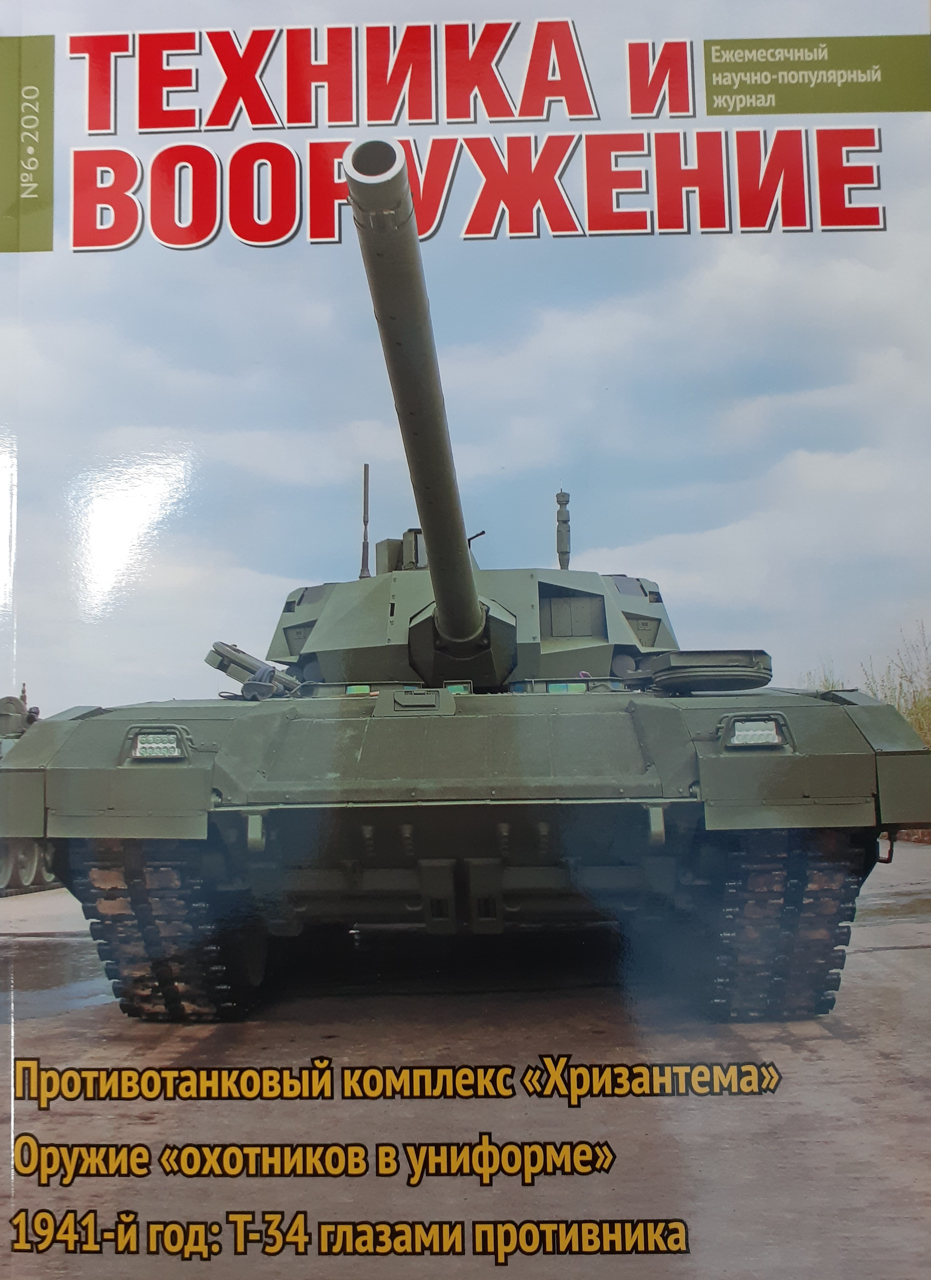 5110080  Техника и Вооружение вчера, сегодня, завтра № 6/2020