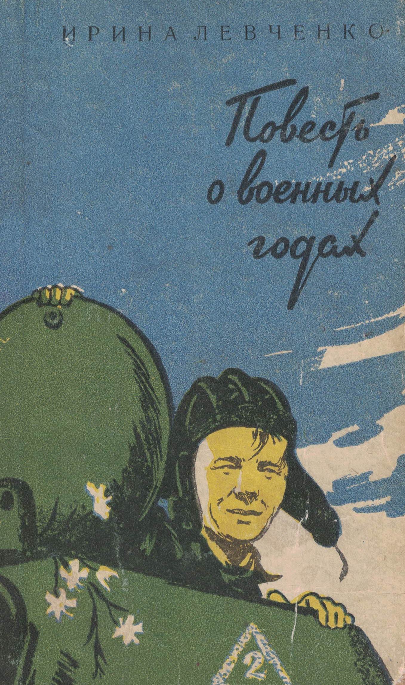 5060366  Левченко И.Н.  Повесть  о военных годах