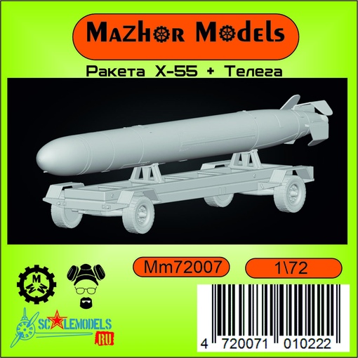 MM72007  авиация  Ракета Х-55 транспортное положение + тележка (1шт)  (1:72)