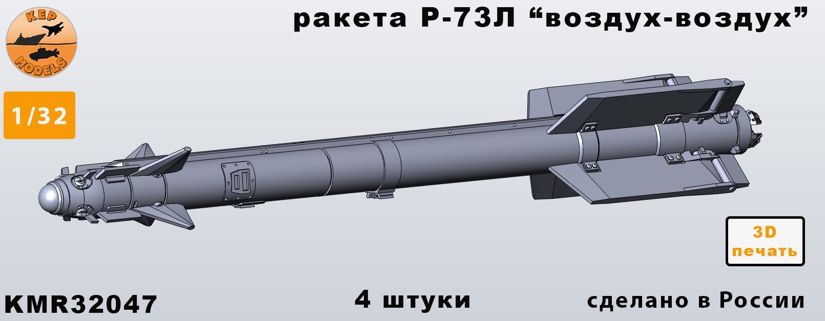 KMR32047  дополнения из смолы  Ракета Р-73Л "воздух-воздух" (AA-13 «Arrow») 4шт. комплект  (1:32)
