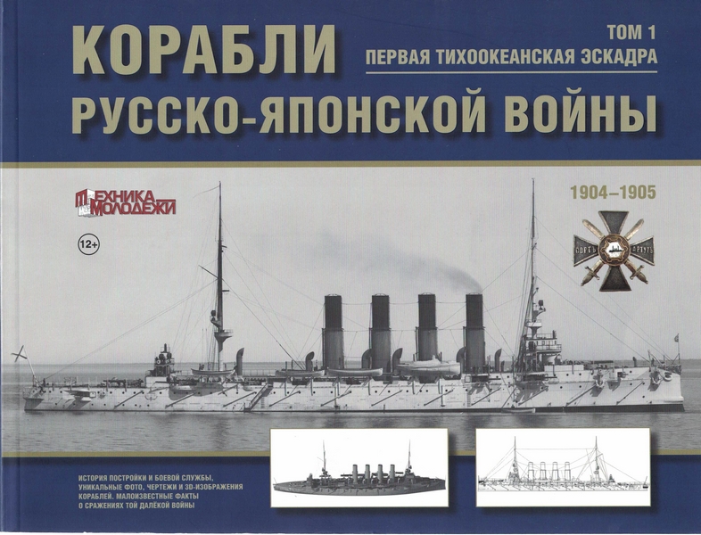 5040025  Мальков Д.Г.  Корабли русско-японской войны. Том 1. Первая тихоокеанская Эскадра