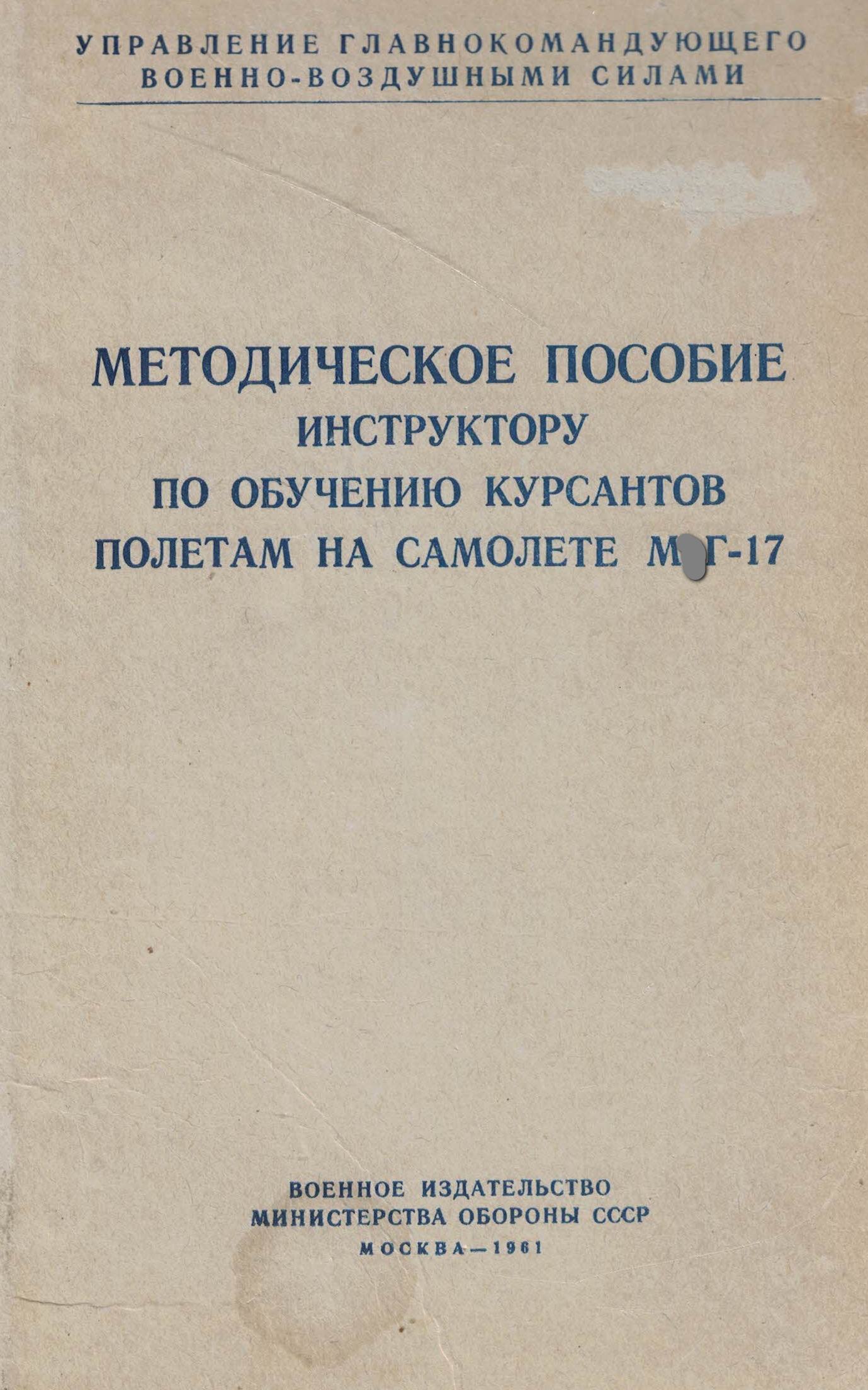 5010644  Порфирьев Е.Н.  Методическое пособие по обучению полетам на самолете М Г-17