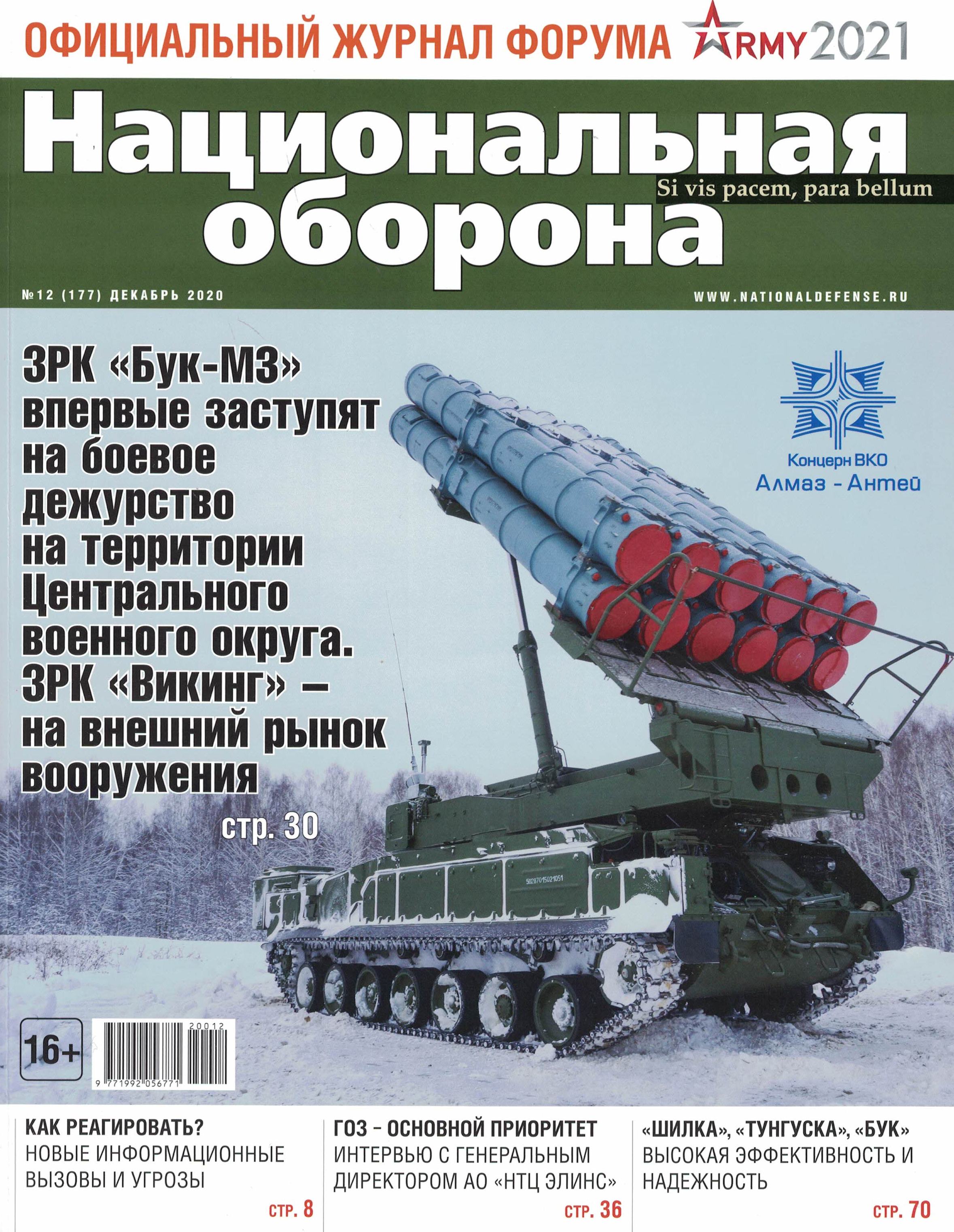 5110157  Национальная оборона Журнал № 12/2020