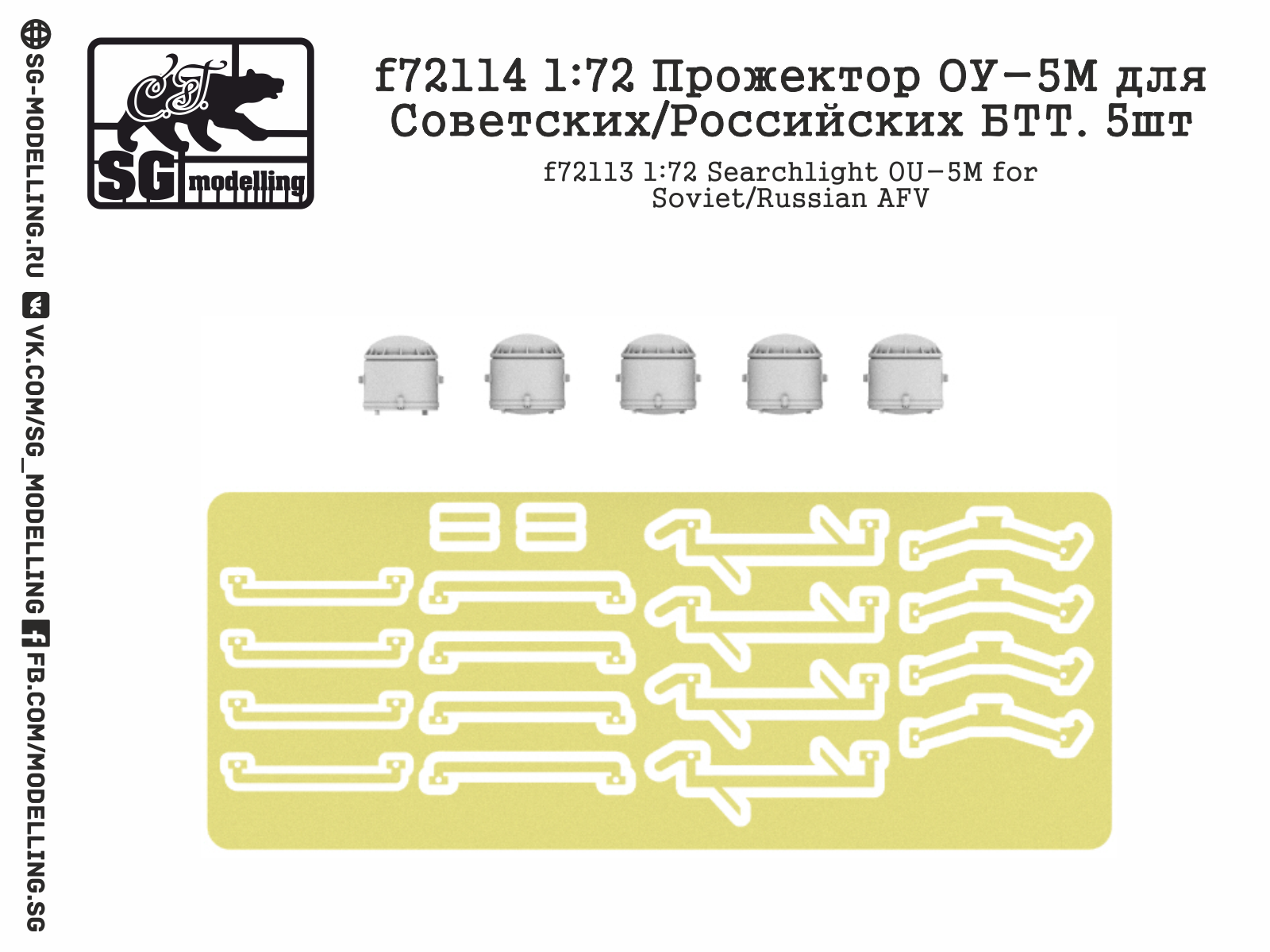 f72114  дополнения из смолы  Прожектор ОУ-5М для Советских/Российских БТТ. 5шт  (1:72)