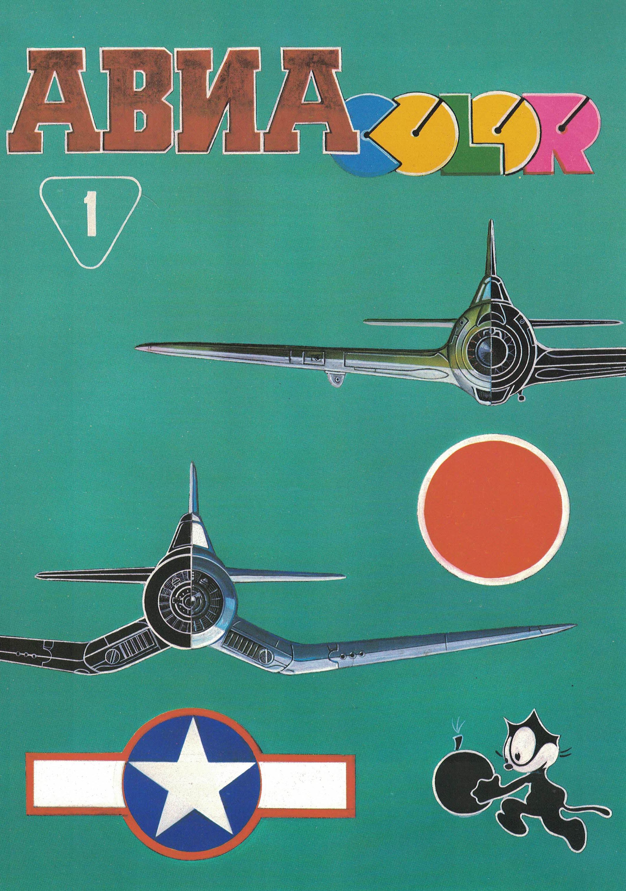 5110191  Авиаколор №1/1995