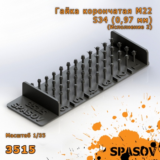 3515  дополнения из смолы  Гайка корончатая М22-S34 (0,97 мм) (Исполнение 2)  (1:35)