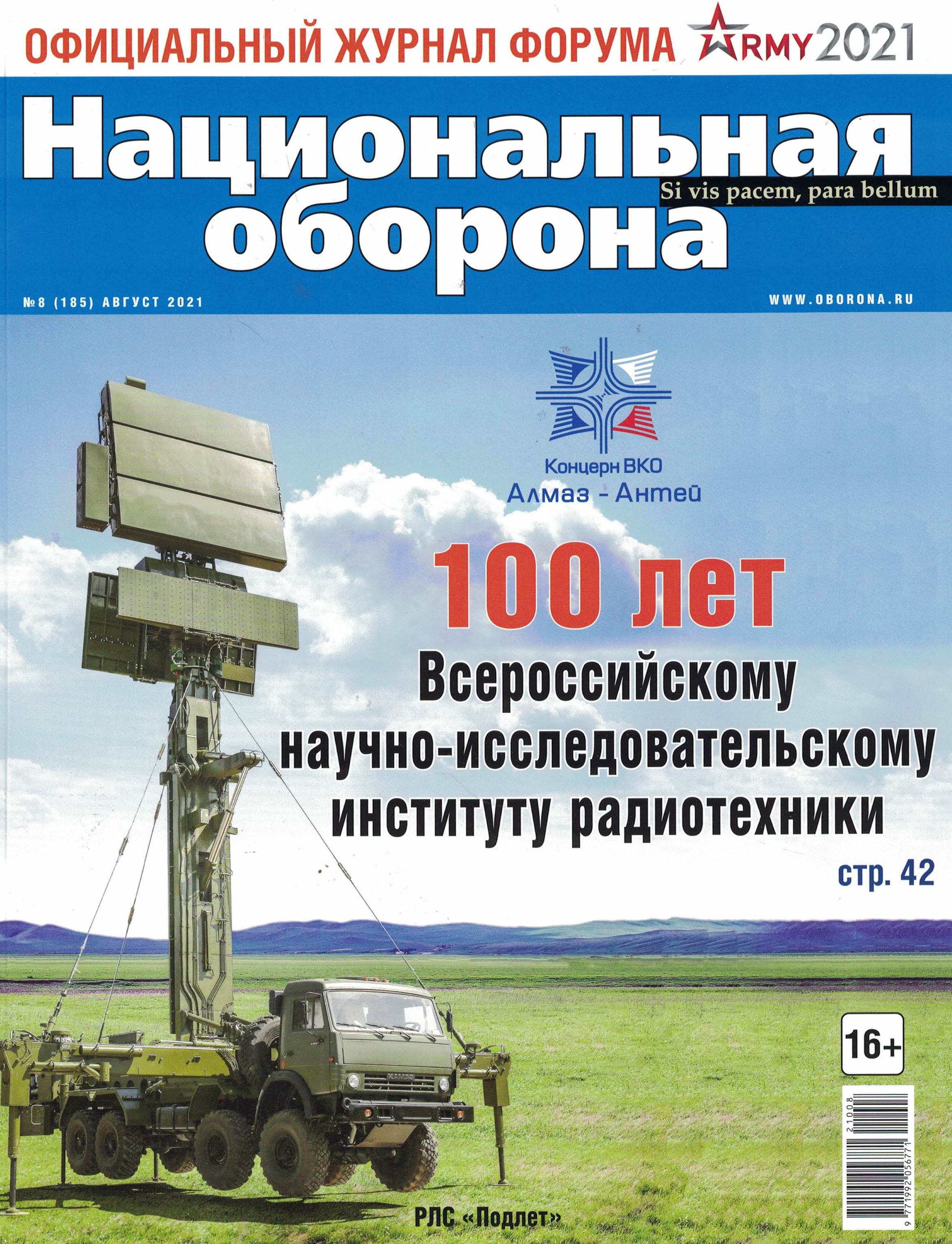 5110245  Национальная оборона Журнал № 8/2021