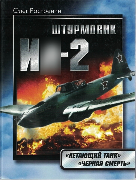 5010067  Растренин О.В.  Штурмовик И -2