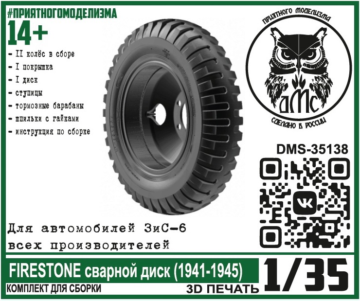 DMS-35138  дополнения из смолы  Колёса для ЗиС-6 Firestone сварной диск (1941-1945)  (1:35)