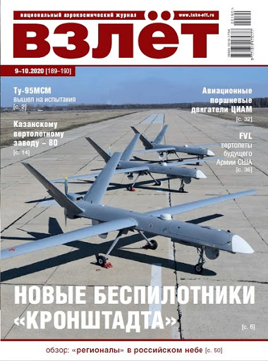 5110138  Взлет Журнал № 9-10/2020