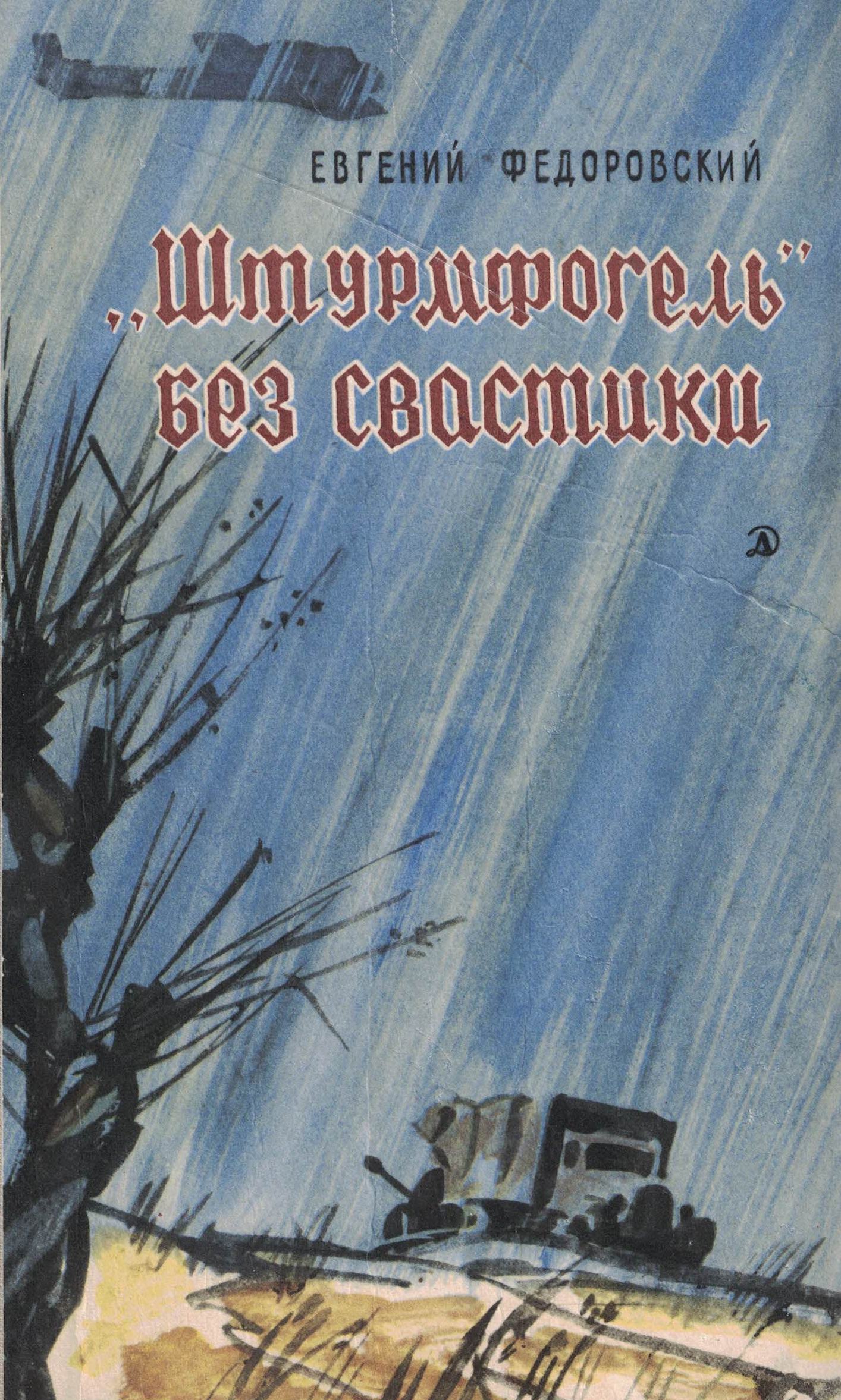 5010700  Федоровский Е.П.  "Штурмфогель" без свастики