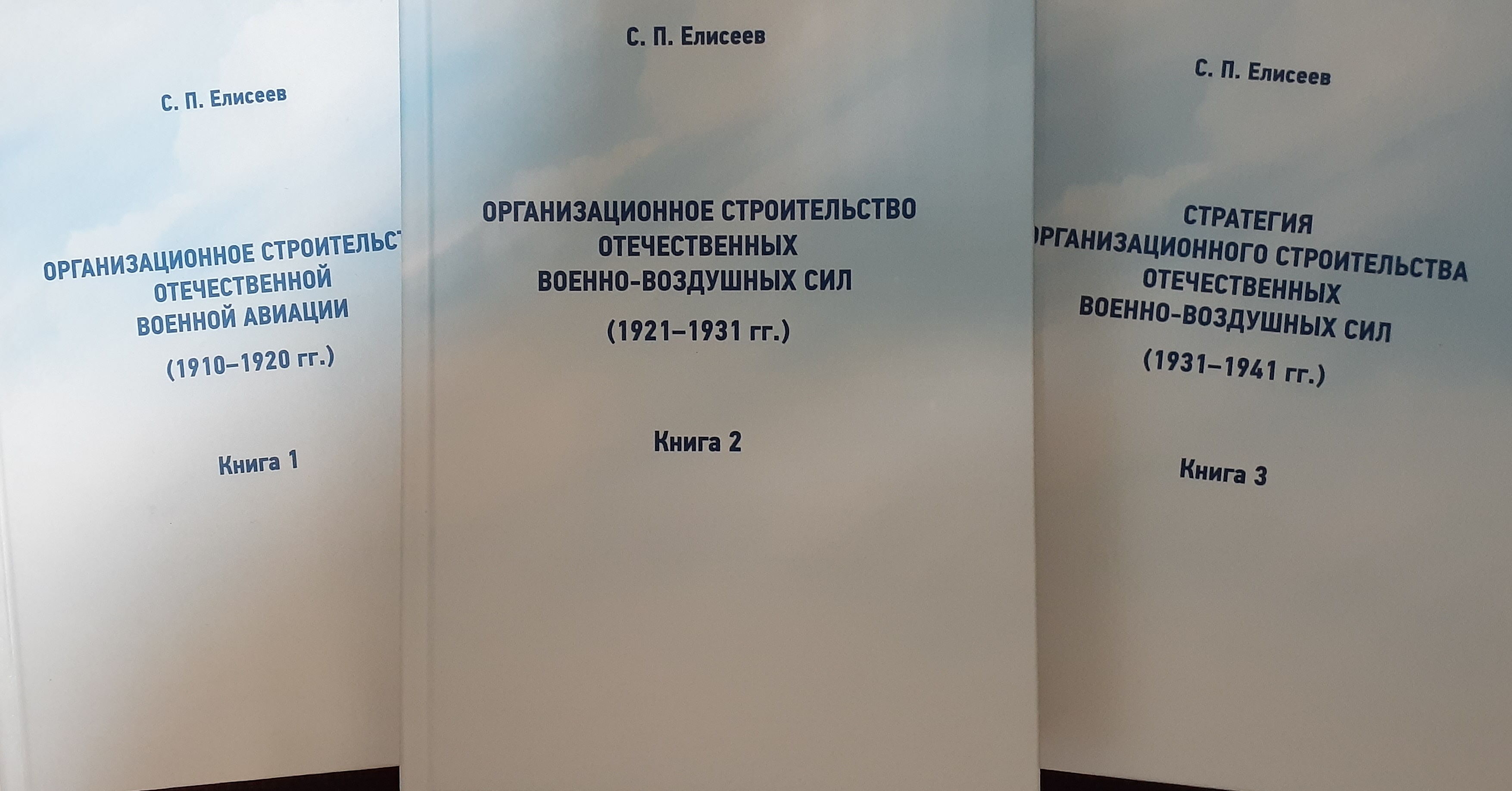 5060473  Елисеев С.П.  Организационное строительство отечественной военной авиации в 3-х т.