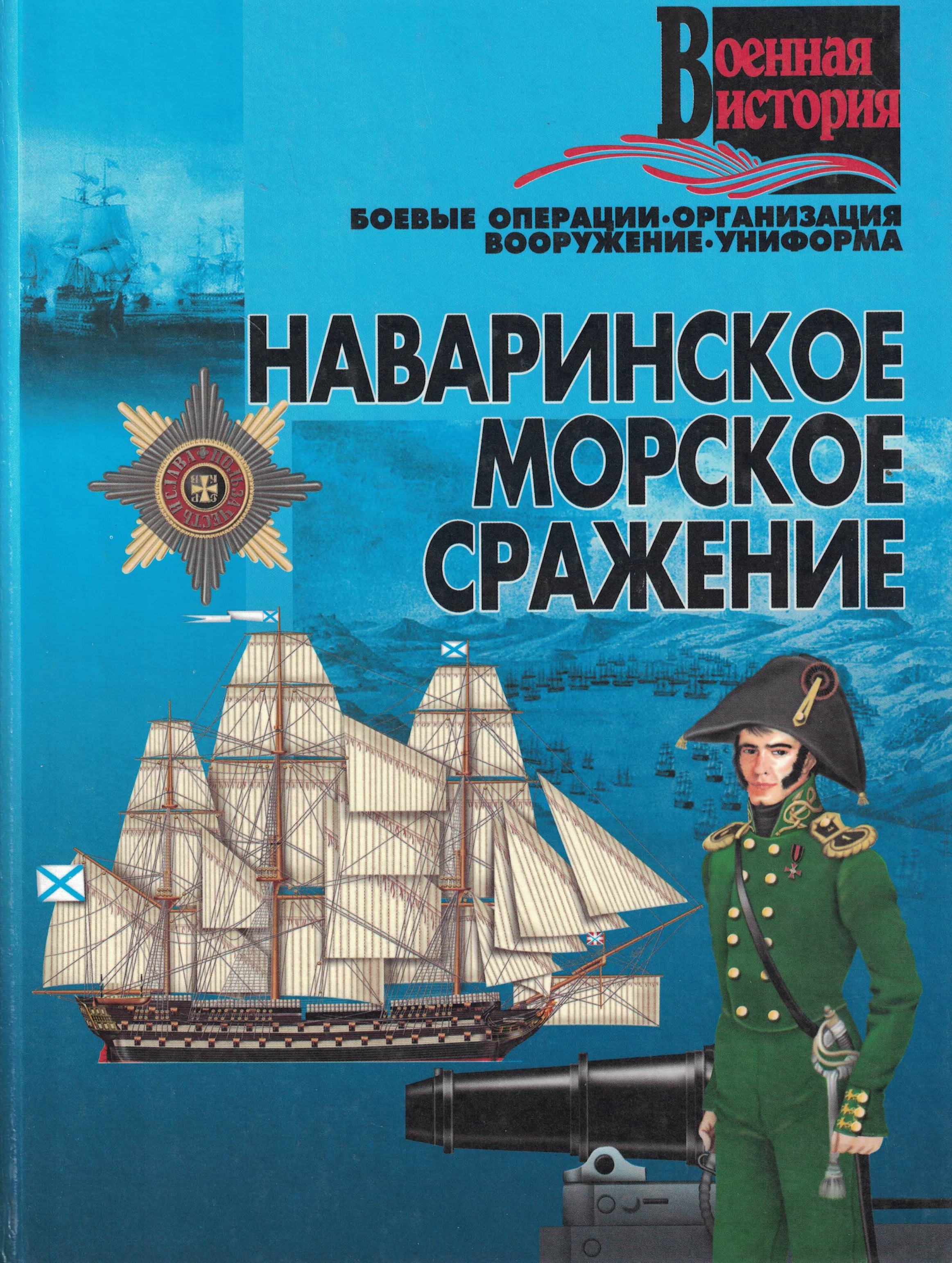 5040093  Гусев И.Е.  Наваринское морское сражение