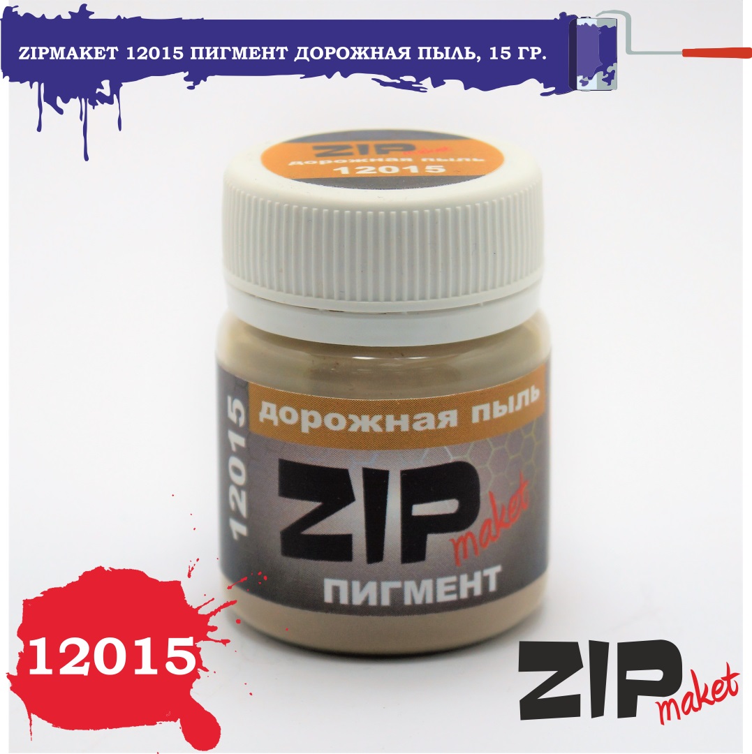 12015  нанесение эффектов  Пигмент дорожная пыль 15гр