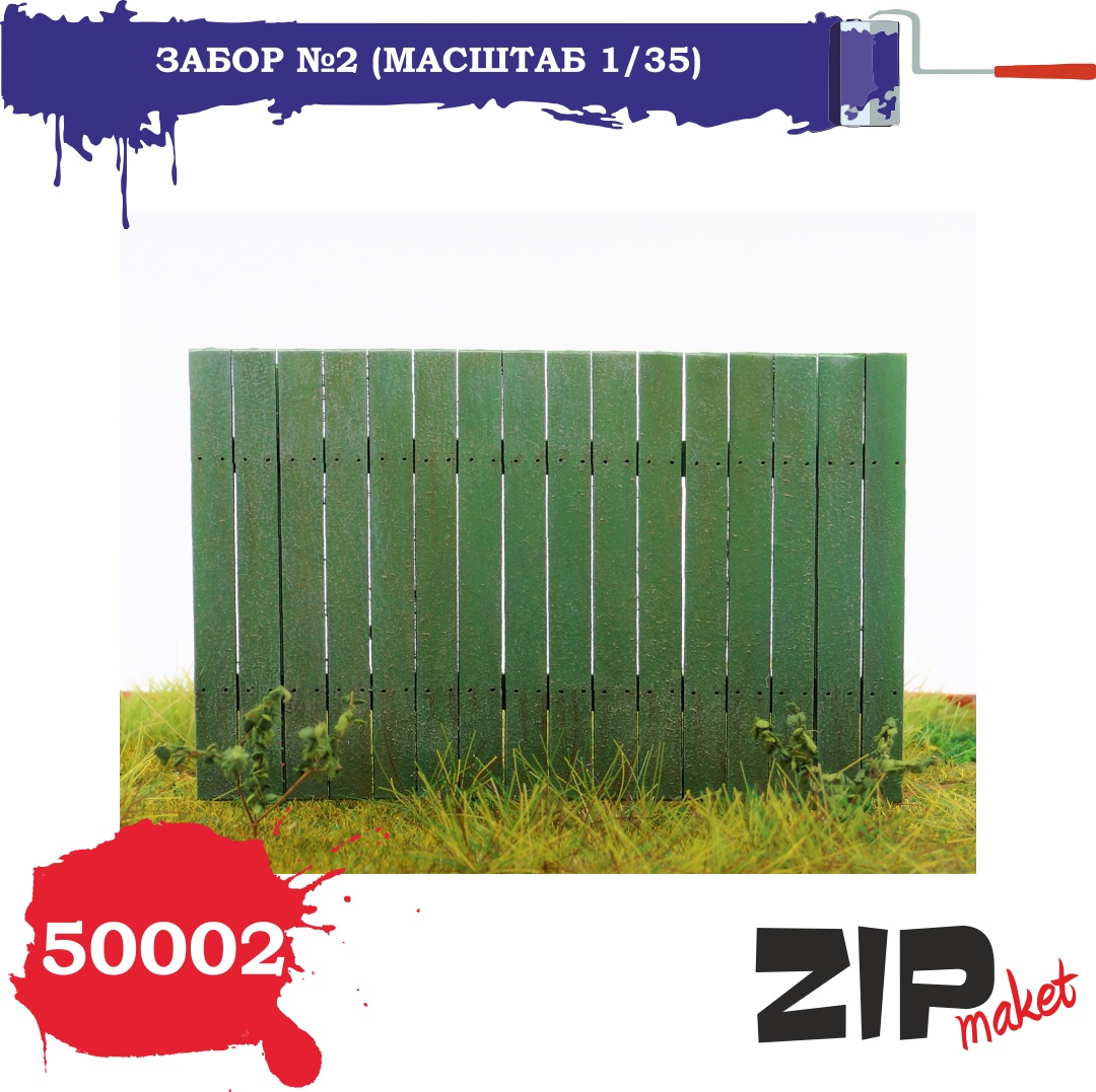 50002  дополнения из дерева  Забор №2  (1:35)