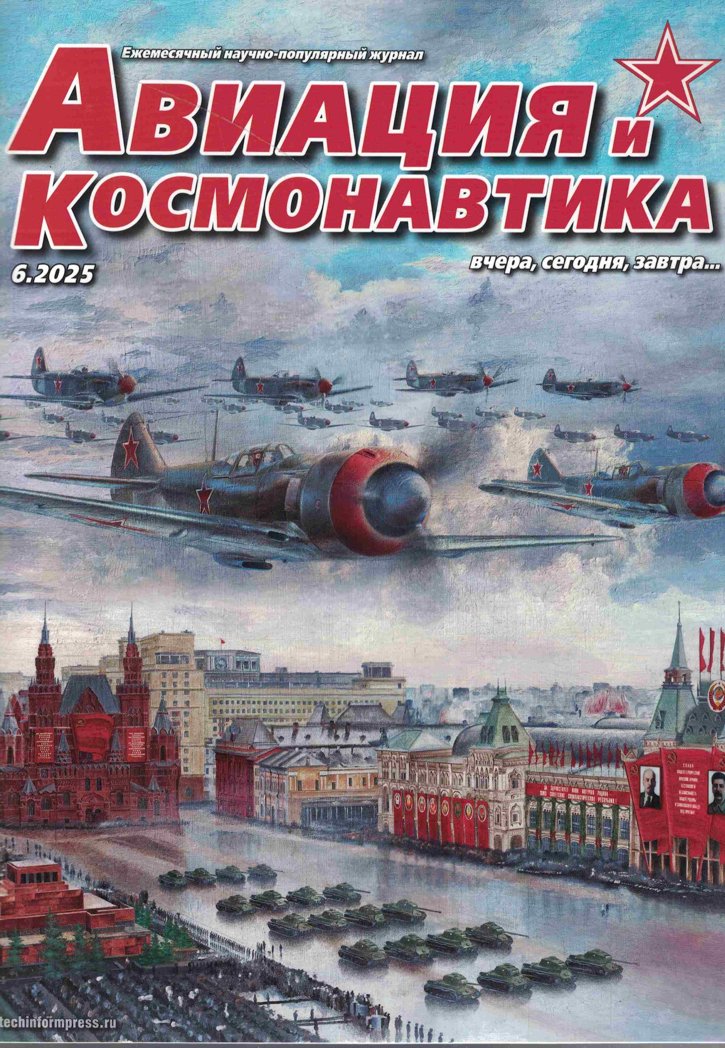 5110548  Авиация и Космонавтика вчера, сегодня, завтра № 6/2025
