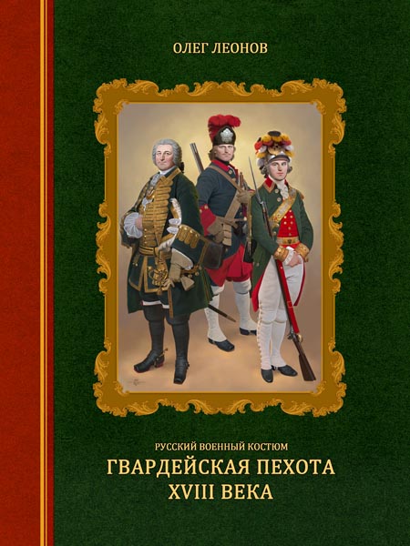 5060279  Леонов О.Г.  Гвардейская пехота XVIII века