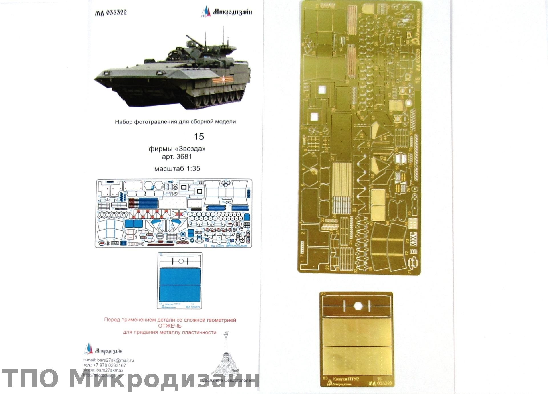 МД 035322  фототравление  ТБМОП Танк-15 (Звезда)  (1:35)