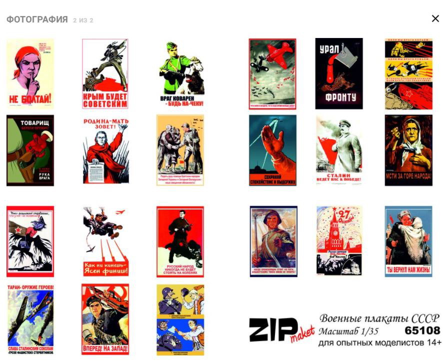 65108  дополнения из бумаги  Военные плакаты СССР - 1 (1:35)