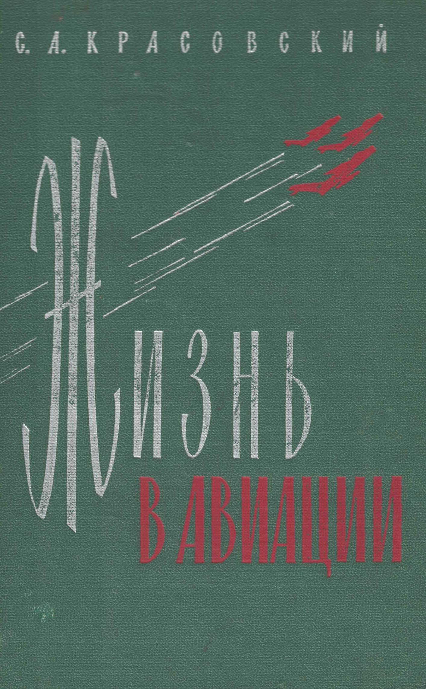 5060292  Красовский С.А.  Жизнь в авиации