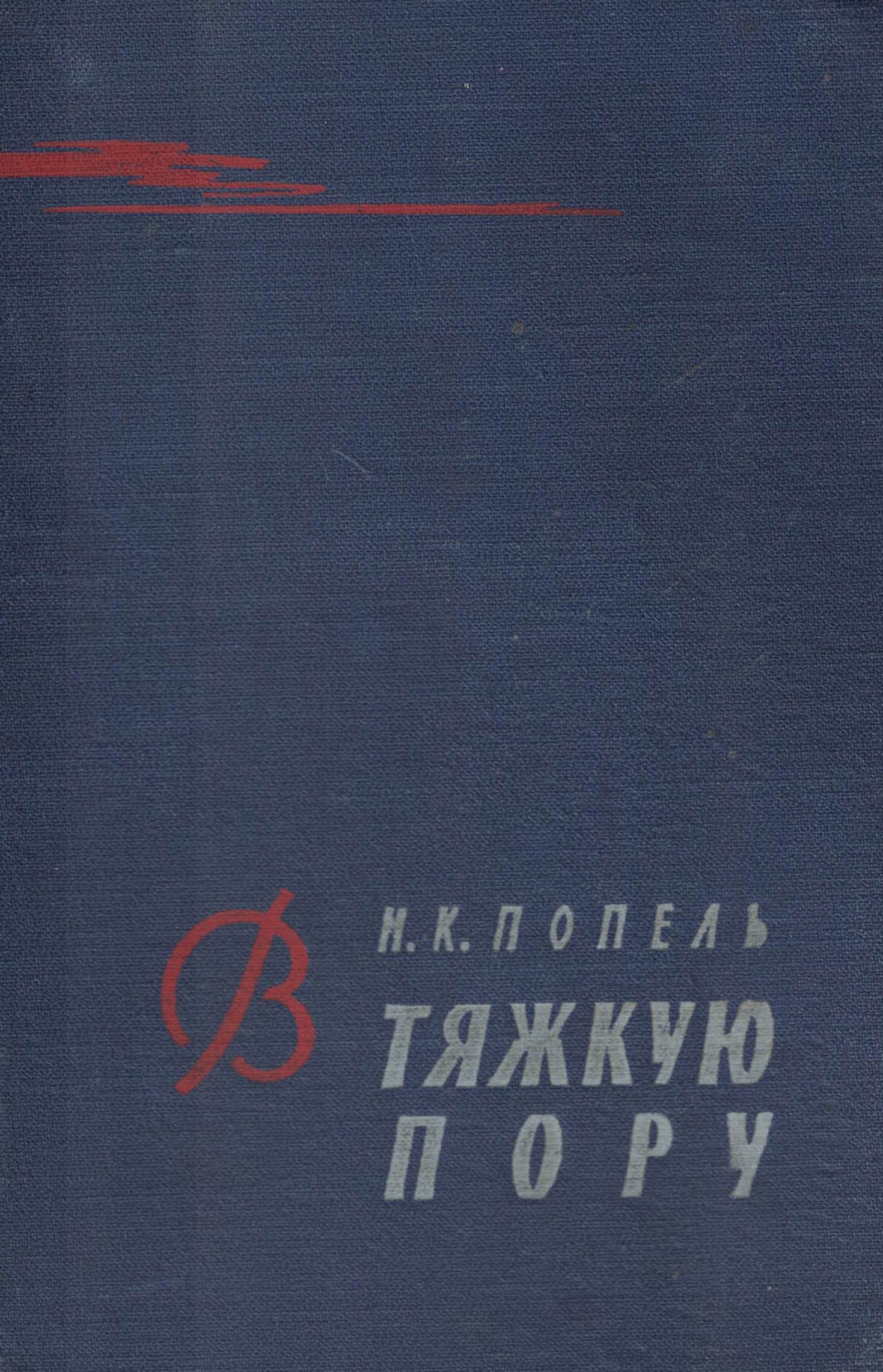 5060399  Попель Н.К.  В тяжкую пору